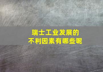 瑞士工业发展的不利因素有哪些呢