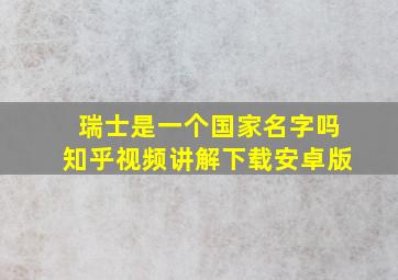 瑞士是一个国家名字吗知乎视频讲解下载安卓版