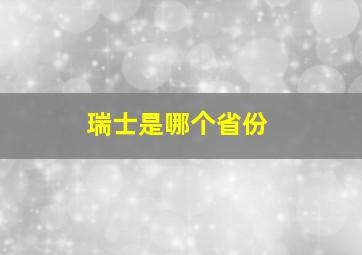 瑞士是哪个省份