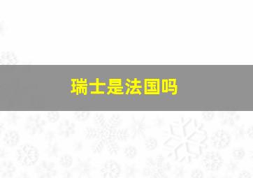 瑞士是法国吗