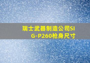 瑞士武器制造公司SIG-P260枪身尺寸