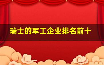 瑞士的军工企业排名前十