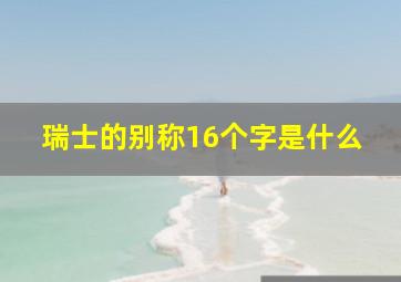 瑞士的别称16个字是什么