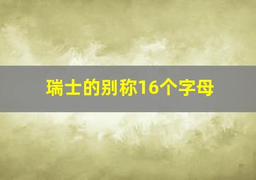 瑞士的别称16个字母