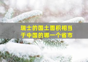 瑞士的国土面积相当于中国的哪一个省市