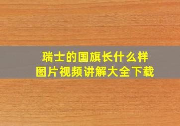 瑞士的国旗长什么样图片视频讲解大全下载