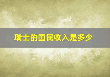 瑞士的国民收入是多少