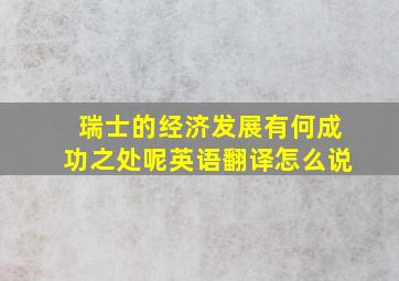 瑞士的经济发展有何成功之处呢英语翻译怎么说