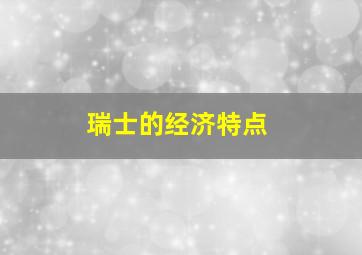 瑞士的经济特点