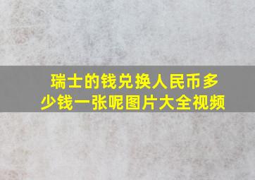 瑞士的钱兑换人民币多少钱一张呢图片大全视频