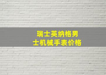 瑞士英纳格男士机械手表价格