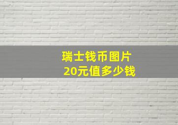 瑞士钱币图片20元值多少钱