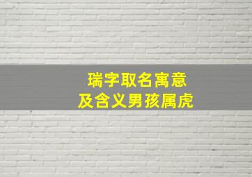 瑞字取名寓意及含义男孩属虎