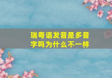 瑞粤语发音是多音字吗为什么不一样