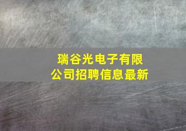 瑞谷光电子有限公司招聘信息最新