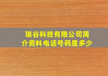 瑞谷科技有限公司简介资料电话号码是多少