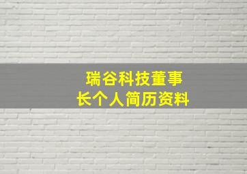 瑞谷科技董事长个人简历资料