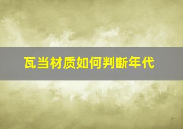 瓦当材质如何判断年代