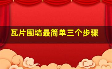 瓦片围墙最简单三个步骤