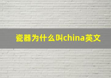 瓷器为什么叫china英文