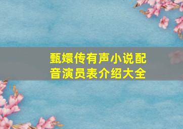 甄嬛传有声小说配音演员表介绍大全