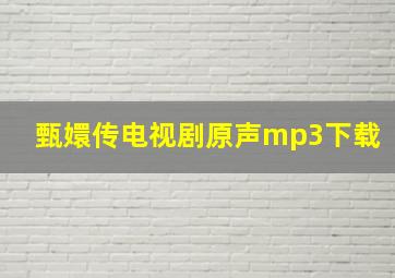 甄嬛传电视剧原声mp3下载