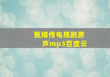 甄嬛传电视剧原声mp3百度云