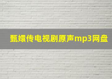 甄嬛传电视剧原声mp3网盘