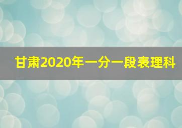 甘肃2020年一分一段表理科