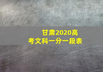 甘肃2020高考文科一分一段表