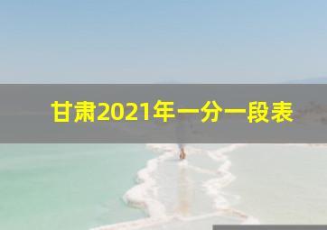 甘肃2021年一分一段表