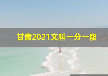 甘肃2021文科一分一段