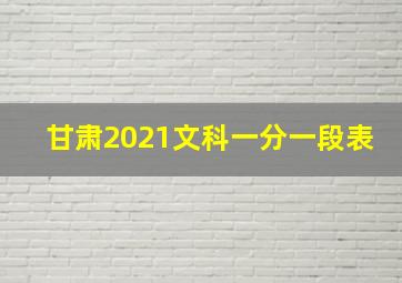 甘肃2021文科一分一段表