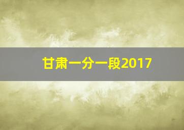 甘肃一分一段2017