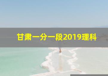 甘肃一分一段2019理科