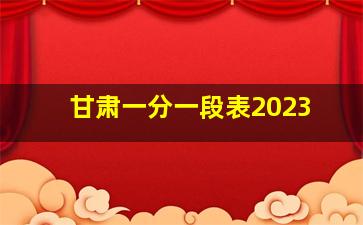 甘肃一分一段表2023