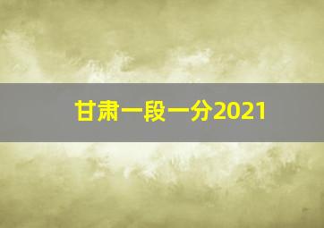 甘肃一段一分2021