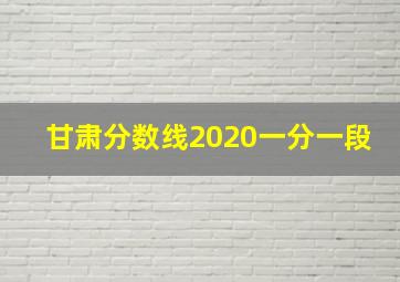 甘肃分数线2020一分一段