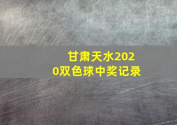 甘肃天水2020双色球中奖记录