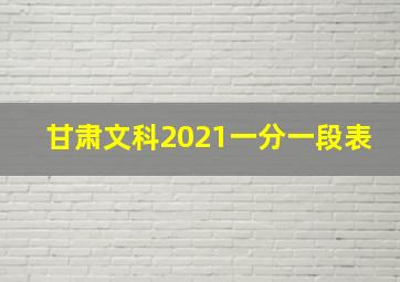 甘肃文科2021一分一段表