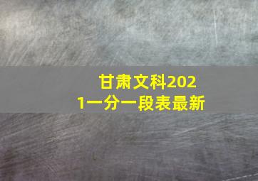 甘肃文科2021一分一段表最新