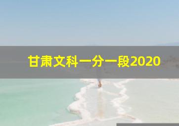 甘肃文科一分一段2020