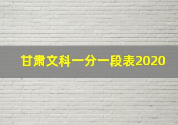 甘肃文科一分一段表2020