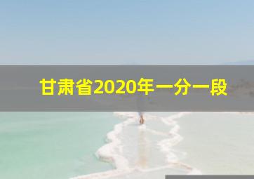 甘肃省2020年一分一段