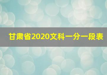 甘肃省2020文科一分一段表