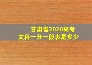 甘肃省2020高考文科一分一段表是多少