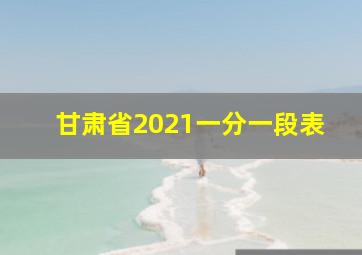 甘肃省2021一分一段表