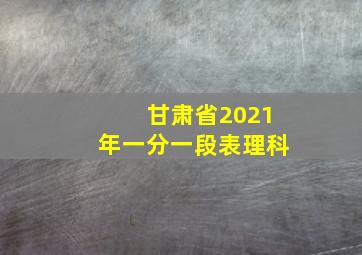 甘肃省2021年一分一段表理科