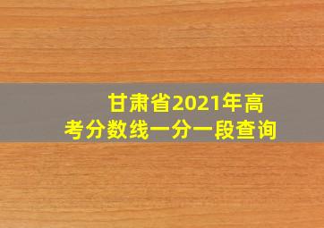 甘肃省2021年高考分数线一分一段查询