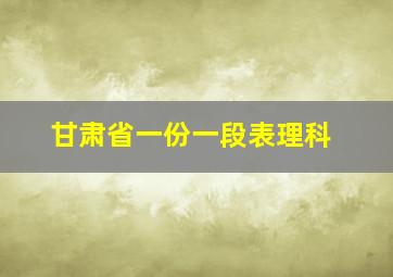 甘肃省一份一段表理科